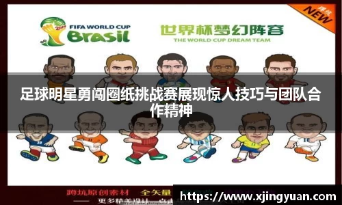 足球明星勇闯圈纸挑战赛展现惊人技巧与团队合作精神