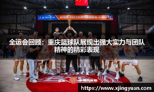 全运会回顾：重庆篮球队展现出强大实力与团队精神的精彩表现